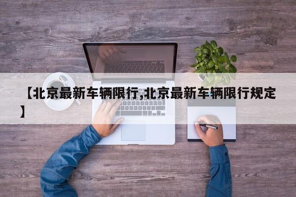 【北京最新车辆限行,北京最新车辆限行规定】