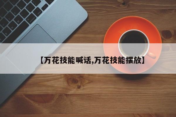 【万花技能喊话,万花技能摆放】
