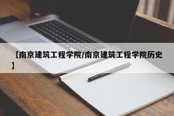 【南京建筑工程学院／南京建筑工程学院历史】
