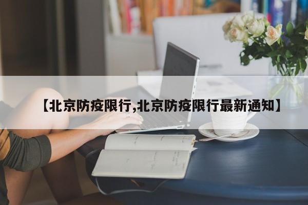 【北京防疫限行,北京防疫限行最新通知】