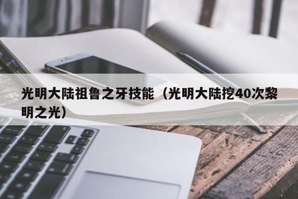 光明大陆祖鲁之牙技能（光明大陆挖40次黎明之光）