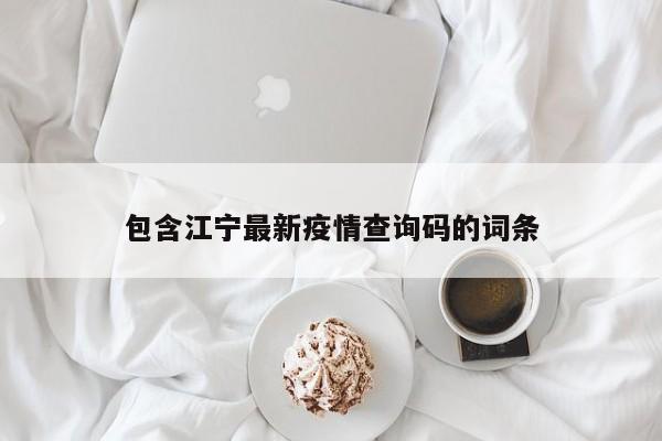 包含江宁最新疫情查询码的词条