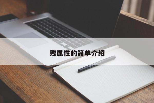 贱属性的简单介绍