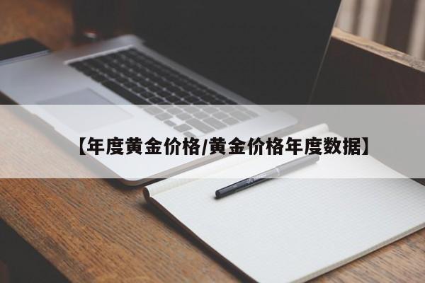 【年度黄金价格／黄金价格年度数据】