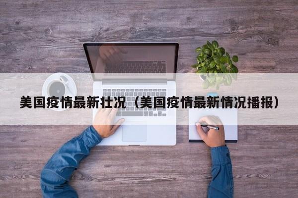 美国疫情最新壮况（美国疫情最新情况播报）