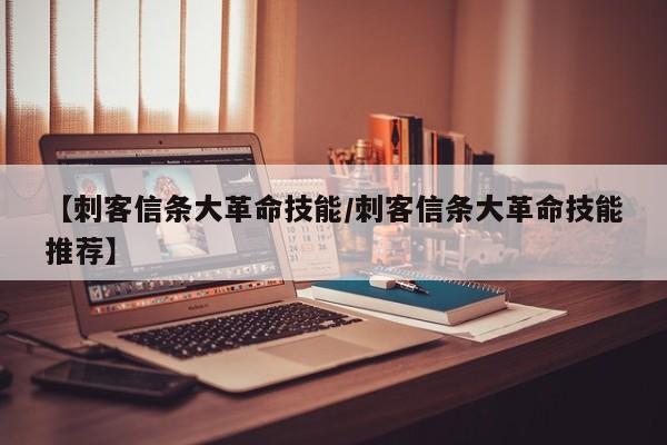 《刺客信条大革命》技能选择推荐。介绍_《刺客信条大革命》技能选择推荐...