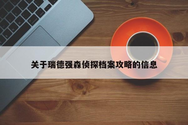 关于瑞德强森侦探档案攻略的信息