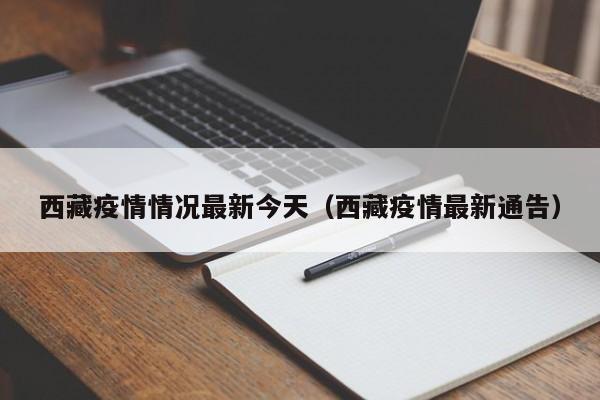 西藏新增本土确诊32例,无症状228例,此次疫情防控有哪些难点？