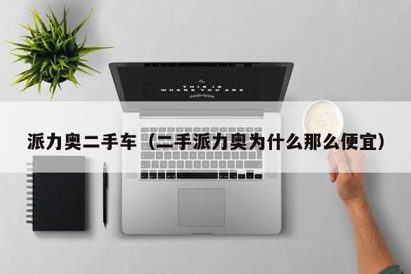 派力奥二手车（二手派力奥为什么那么便宜）