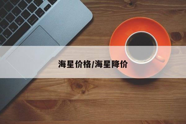 海星价格／海星降价
