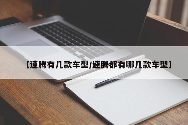 【速腾有几款车型／速腾都有哪几款车型】