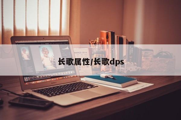 长歌属性／长歌dps