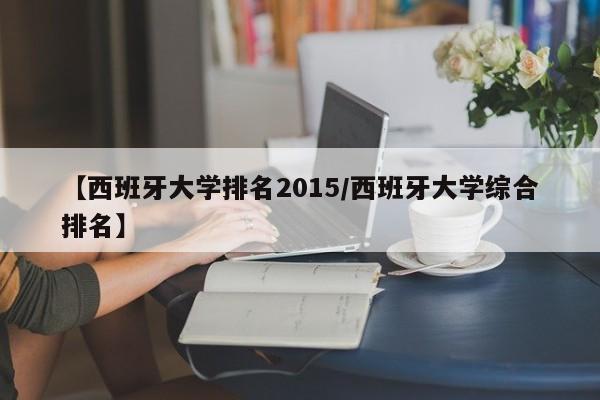 【西班牙大学排名2015／西班牙大学综合排名】