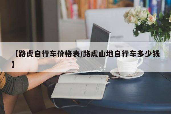 【路虎自行车价格表／路虎山地自行车多少钱】
