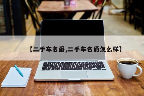 【二手车名爵,二手车名爵怎么样】