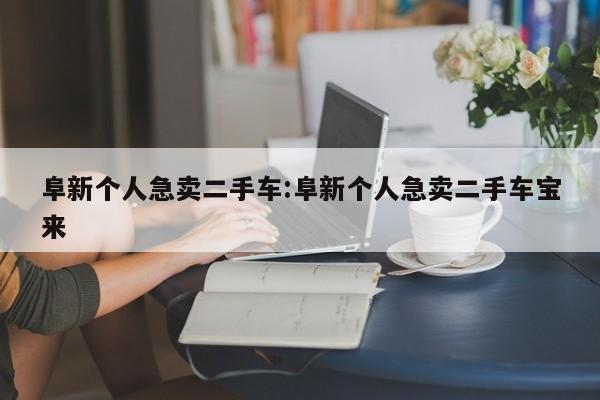 阜新个人急卖二手车：阜新个人急卖二手车宝来