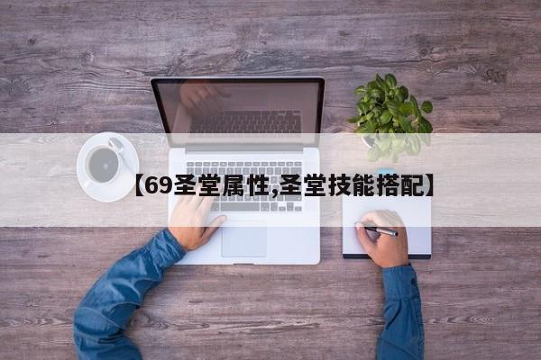 【69圣堂属性,圣堂技能搭配】