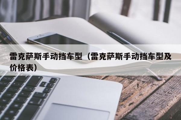 雷克萨斯手动挡车型（雷克萨斯手动挡车型及价格表）