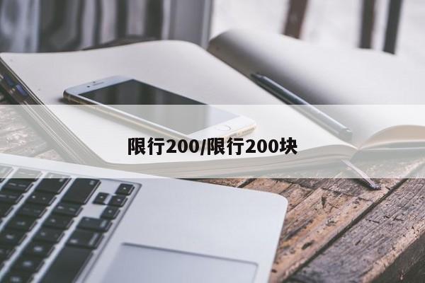 限行200／限行200块