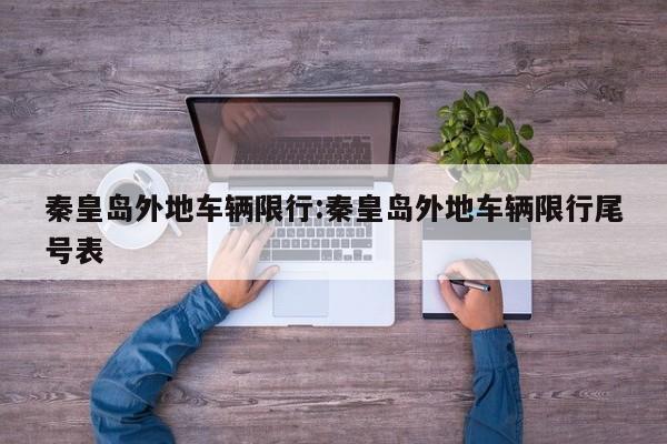 秦皇岛外地车辆限行：秦皇岛外地车辆限行尾号表