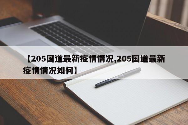 【205国道最新疫情情况,205国道最新疫情情况如何】