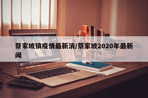 蔡家坡镇疫情最新消／蔡家坡2020年最新闻