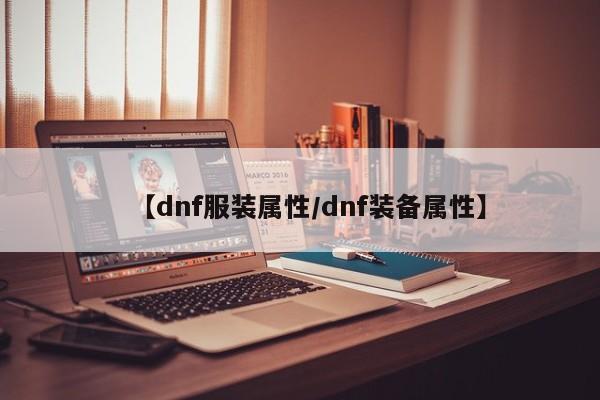 【dnf服装属性／dnf装备属性】