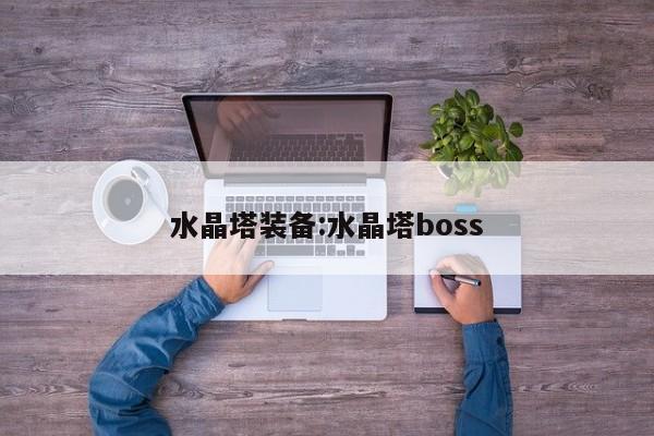 水晶塔装备：水晶塔boss