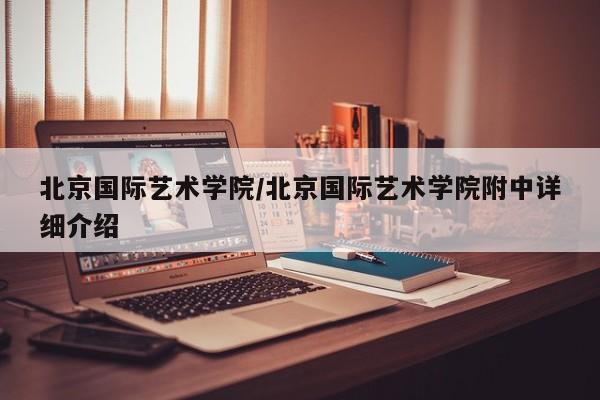 北京国际艺术学院／北京国际艺术学院附中详细介绍