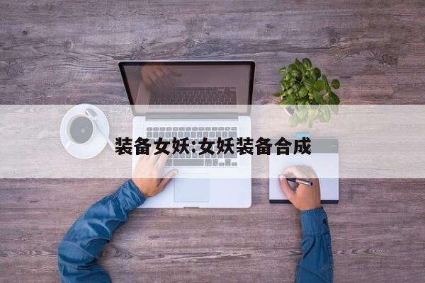 装备女妖：女妖装备合成