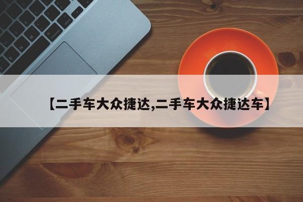 【二手车大众捷达,二手车大众捷达车】