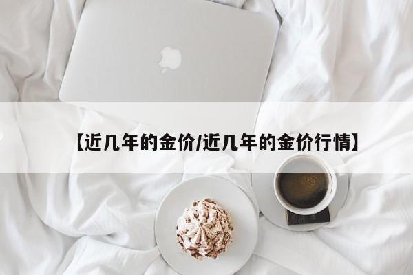 【近几年的金价／近几年的金价行情】