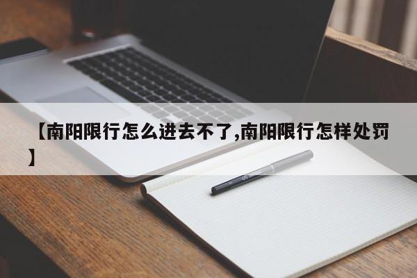 【南阳限行怎么进去不了,南阳限行怎样处罚】