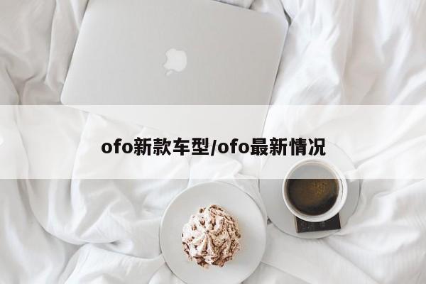ofo新款车型／ofo最新情况