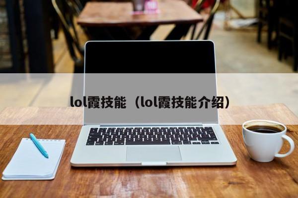 lol霞技能（lol霞技能介绍）