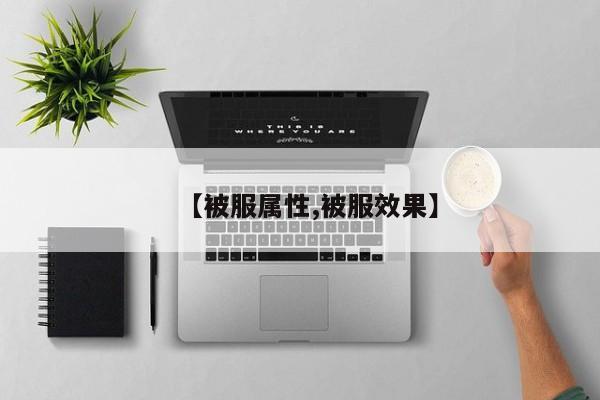【被服属性,被服效果】