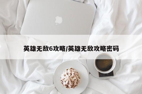 英雄无敌6攻略／英雄无敌攻略密码