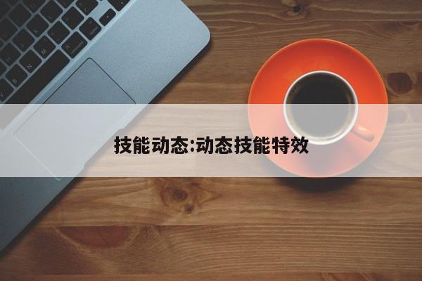 技能动态：动态技能特效