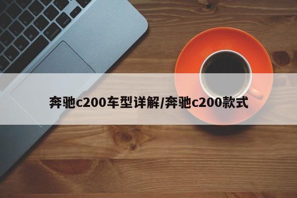 奔驰c200车型详解／奔驰c200款式