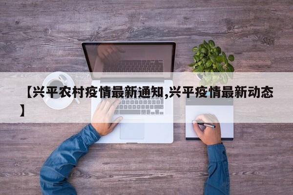 【兴平农村疫情最新通知,兴平疫情最新动态】