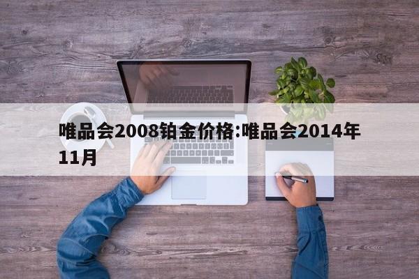 唯品会2008铂金价格：唯品会2014年11月