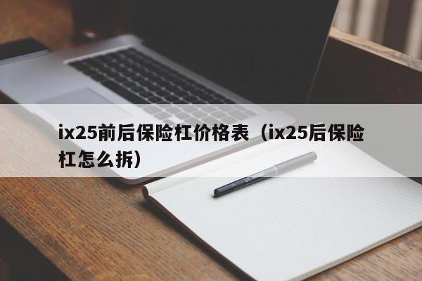 ix25前后保险杠价格表（ix25后保险杠怎么拆）