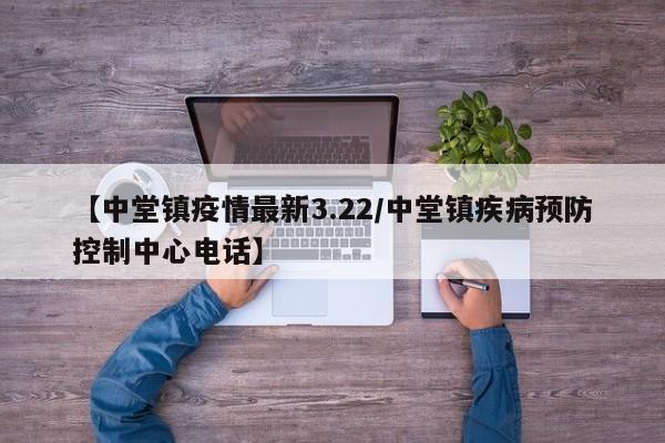 【中堂镇疫情最新3.22／中堂镇疾病预防控制中心电话】