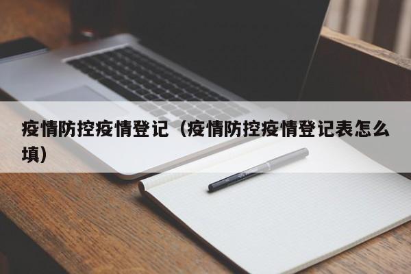 疫情防控疫情登记（疫情防控疫情登记表怎么填）
