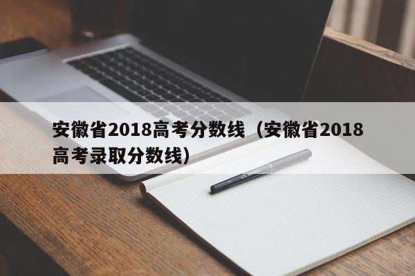 安徽省2018高考分数线（安徽省2018高考录取分数线）