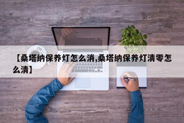 【桑塔纳保养灯怎么消,桑塔纳保养灯清零怎么清】