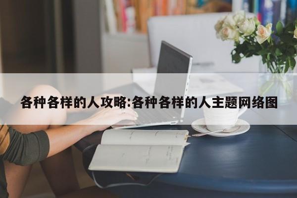 各种各样的人攻略：各种各样的人主题网络图