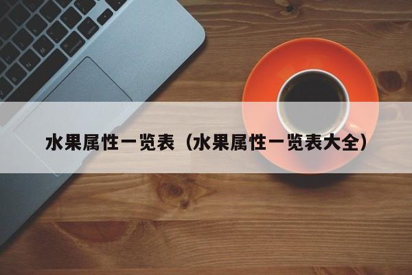 水果属性一览表（水果属性一览表大全）