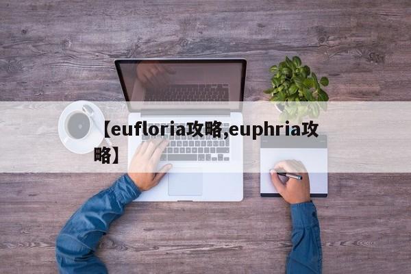 【eufloria攻略,euphria攻略】