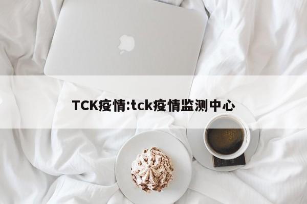 TCK疫情：tck疫情监测中心